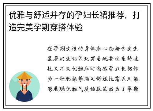 优雅与舒适并存的孕妇长裙推荐，打造完美孕期穿搭体验
