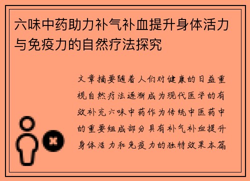 六味中药助力补气补血提升身体活力与免疫力的自然疗法探究