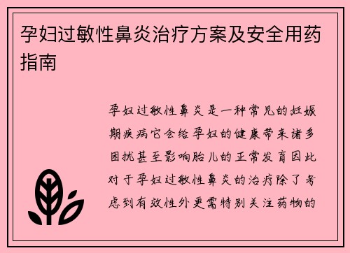 孕妇过敏性鼻炎治疗方案及安全用药指南