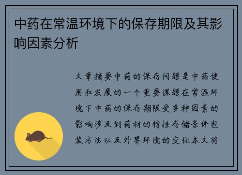 中药在常温环境下的保存期限及其影响因素分析