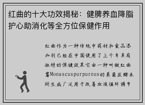 红曲的十大功效揭秘：健脾养血降脂护心助消化等全方位保健作用