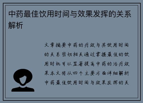 中药最佳饮用时间与效果发挥的关系解析