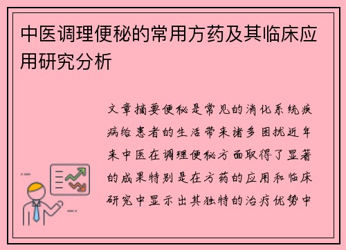 中医调理便秘的常用方药及其临床应用研究分析