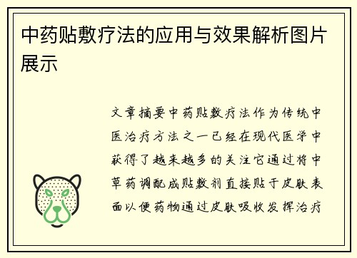 中药贴敷疗法的应用与效果解析图片展示