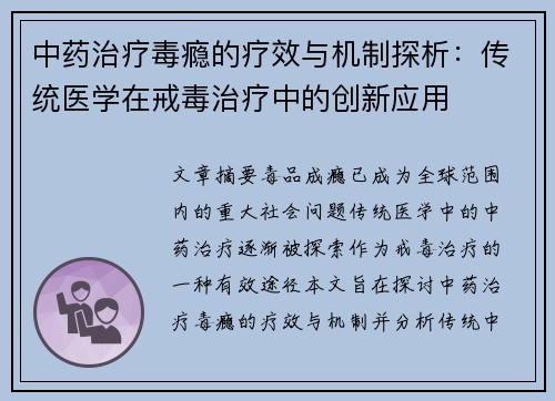 中药治疗毒瘾的疗效与机制探析：传统医学在戒毒治疗中的创新应用