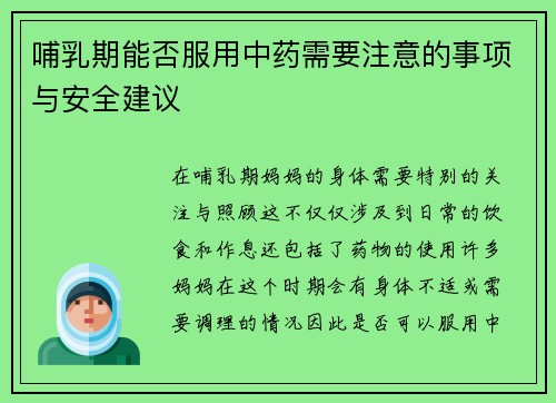 哺乳期能否服用中药需要注意的事项与安全建议