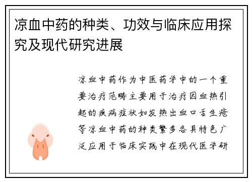 凉血中药的种类、功效与临床应用探究及现代研究进展
