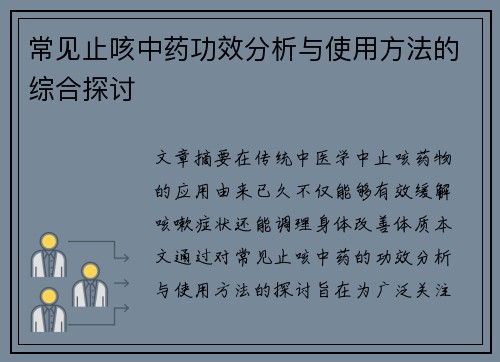 常见止咳中药功效分析与使用方法的综合探讨