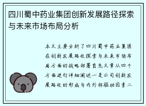 四川蜀中药业集团创新发展路径探索与未来市场布局分析