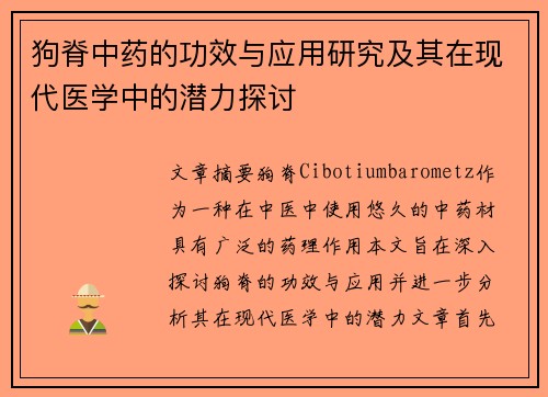 狗脊中药的功效与应用研究及其在现代医学中的潜力探讨