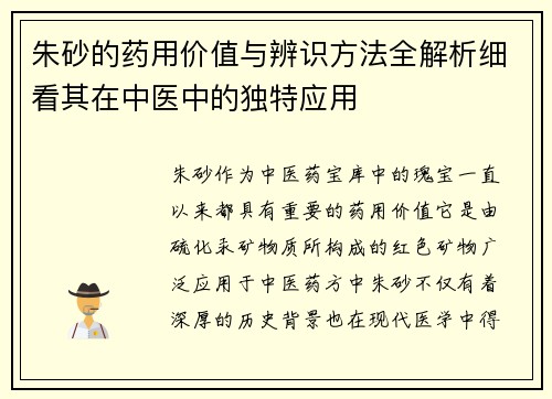 朱砂的药用价值与辨识方法全解析细看其在中医中的独特应用