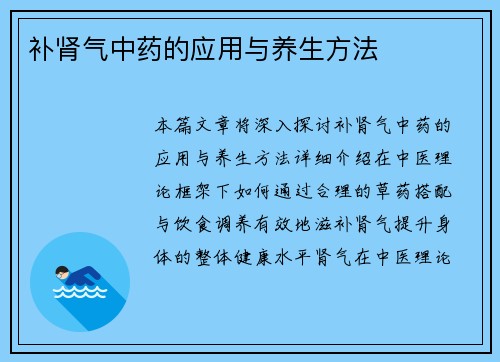 补肾气中药的应用与养生方法