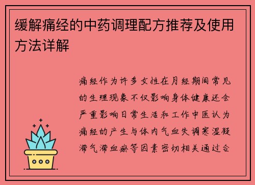 缓解痛经的中药调理配方推荐及使用方法详解