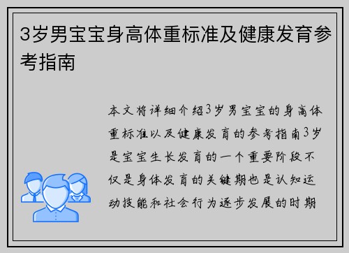 3岁男宝宝身高体重标准及健康发育参考指南