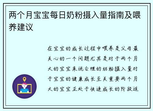 两个月宝宝每日奶粉摄入量指南及喂养建议
