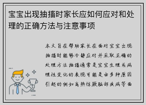 宝宝出现抽搐时家长应如何应对和处理的正确方法与注意事项