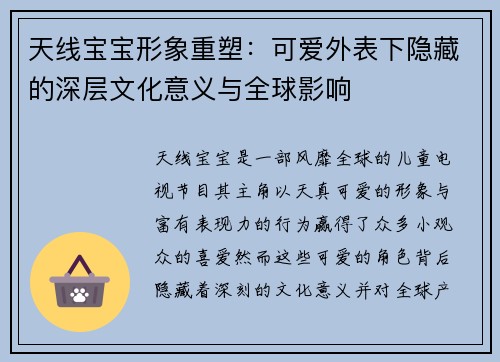 天线宝宝形象重塑：可爱外表下隐藏的深层文化意义与全球影响