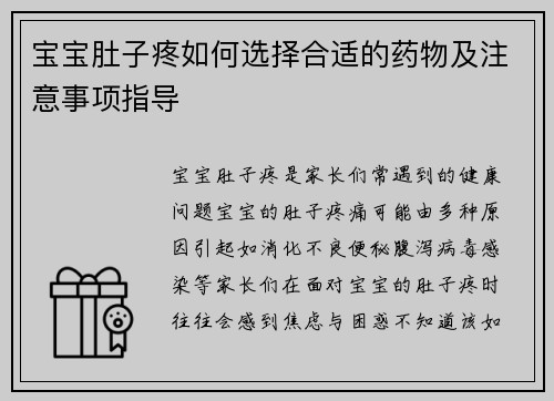宝宝肚子疼如何选择合适的药物及注意事项指导