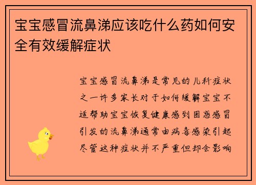宝宝感冒流鼻涕应该吃什么药如何安全有效缓解症状