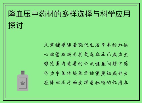 降血压中药材的多样选择与科学应用探讨