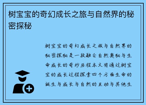 树宝宝的奇幻成长之旅与自然界的秘密探秘