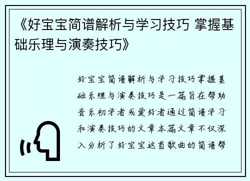 《好宝宝简谱解析与学习技巧 掌握基础乐理与演奏技巧》