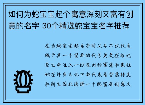 如何为蛇宝宝起个寓意深刻又富有创意的名字 30个精选蛇宝宝名字推荐