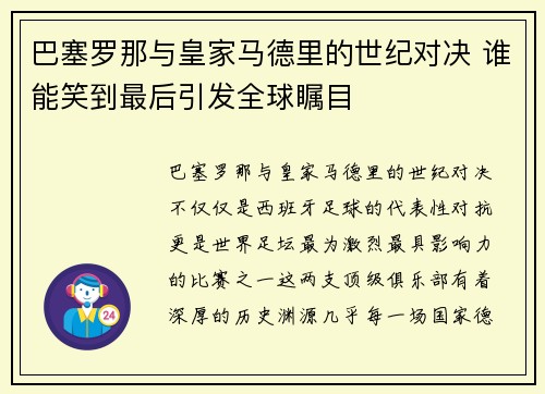 巴塞罗那与皇家马德里的世纪对决 谁能笑到最后引发全球瞩目