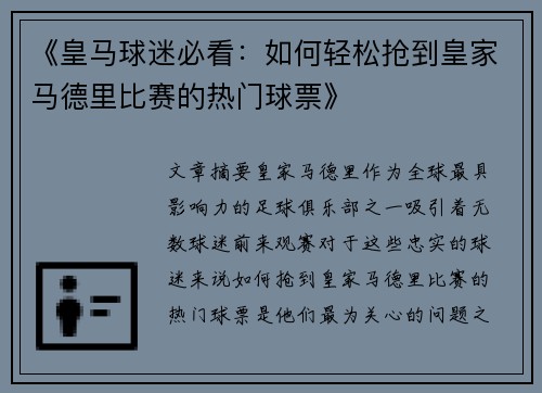 《皇马球迷必看：如何轻松抢到皇家马德里比赛的热门球票》