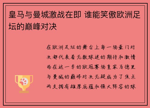 皇马与曼城激战在即 谁能笑傲欧洲足坛的巅峰对决
