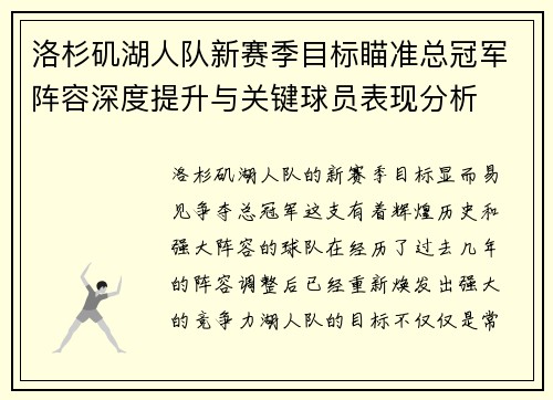 洛杉矶湖人队新赛季目标瞄准总冠军阵容深度提升与关键球员表现分析