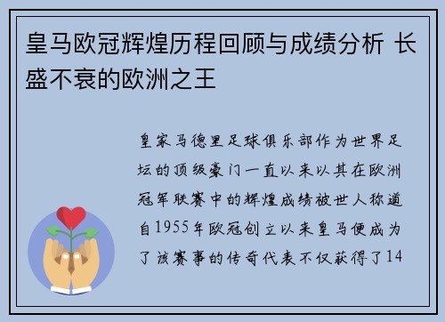 皇马欧冠辉煌历程回顾与成绩分析 长盛不衰的欧洲之王
