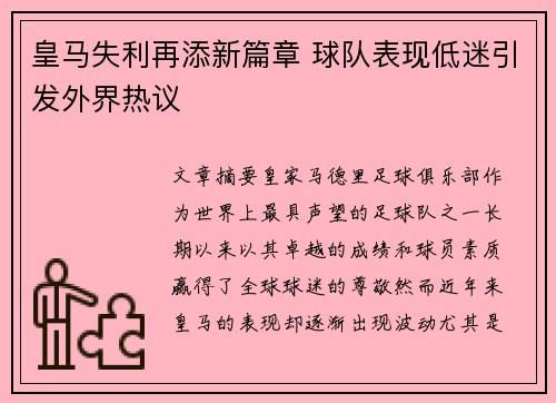 皇马失利再添新篇章 球队表现低迷引发外界热议