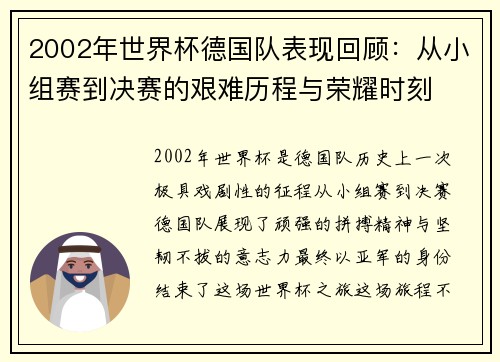 2002年世界杯德国队表现回顾：从小组赛到决赛的艰难历程与荣耀时刻