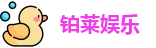 铂莱娱乐